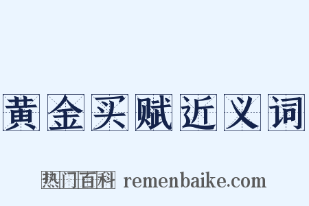 黄金买赋近义词是什么意思的图片